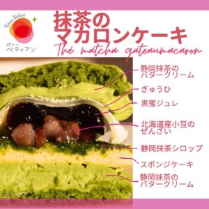抹茶のマカロン｜浜松のスイーツショップ_ガトーペティアン
