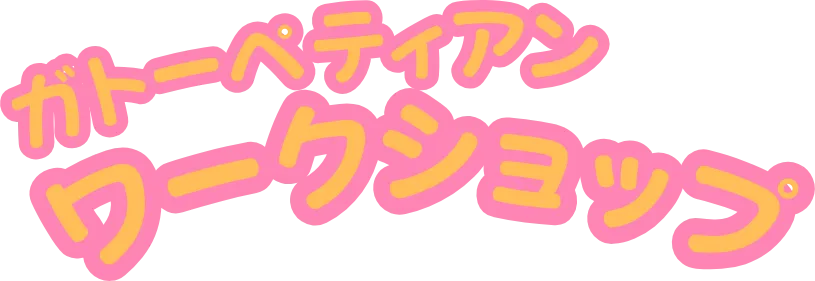 ガトーペティアン ワークショップ