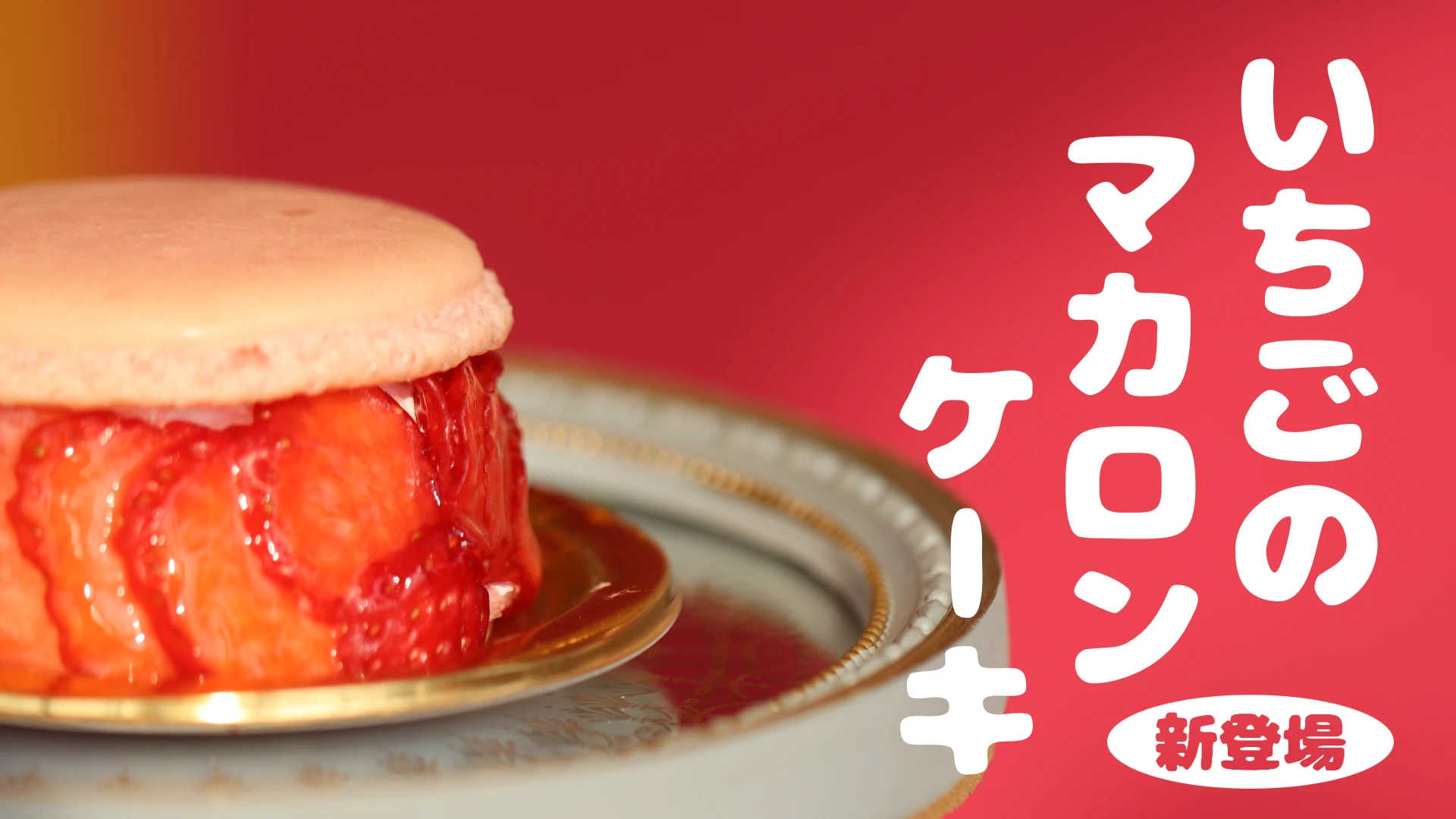 季節限定いちごのマカロンケーキ