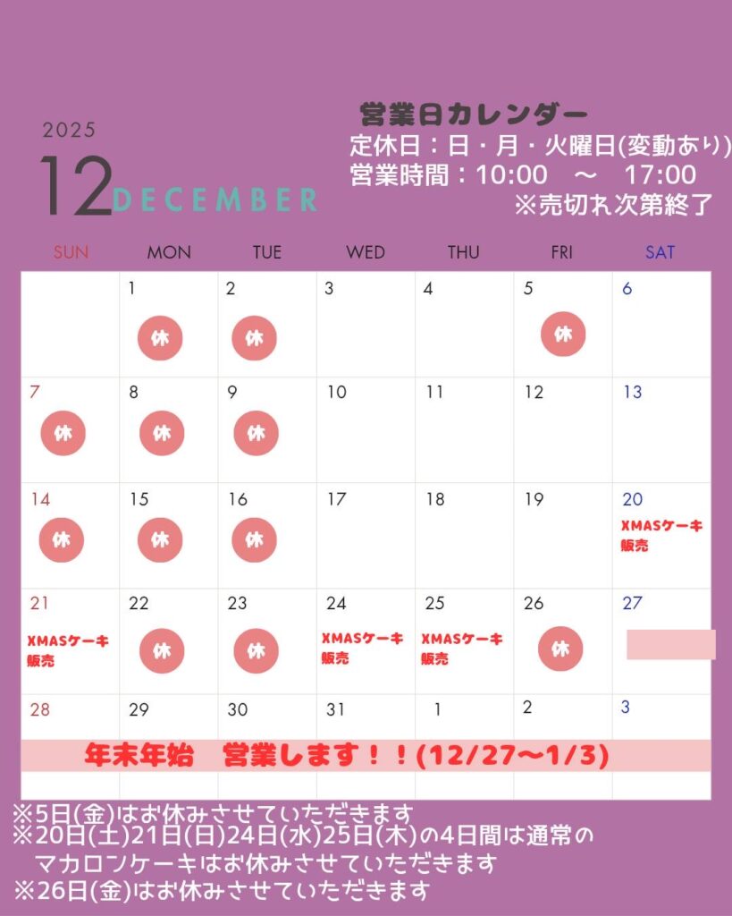 2025年12月営業カレンダー｜浜松市のマカロンケーキのお店