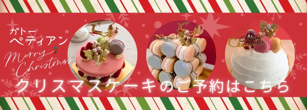 2025クリスマスケーキ予約｜静岡県浜松市マカロンケーキのお店