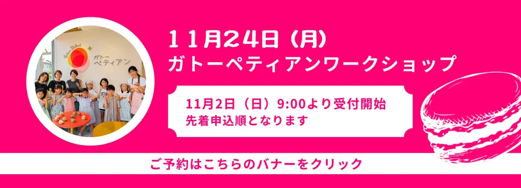 ガトーペティアンワークショップ開催
