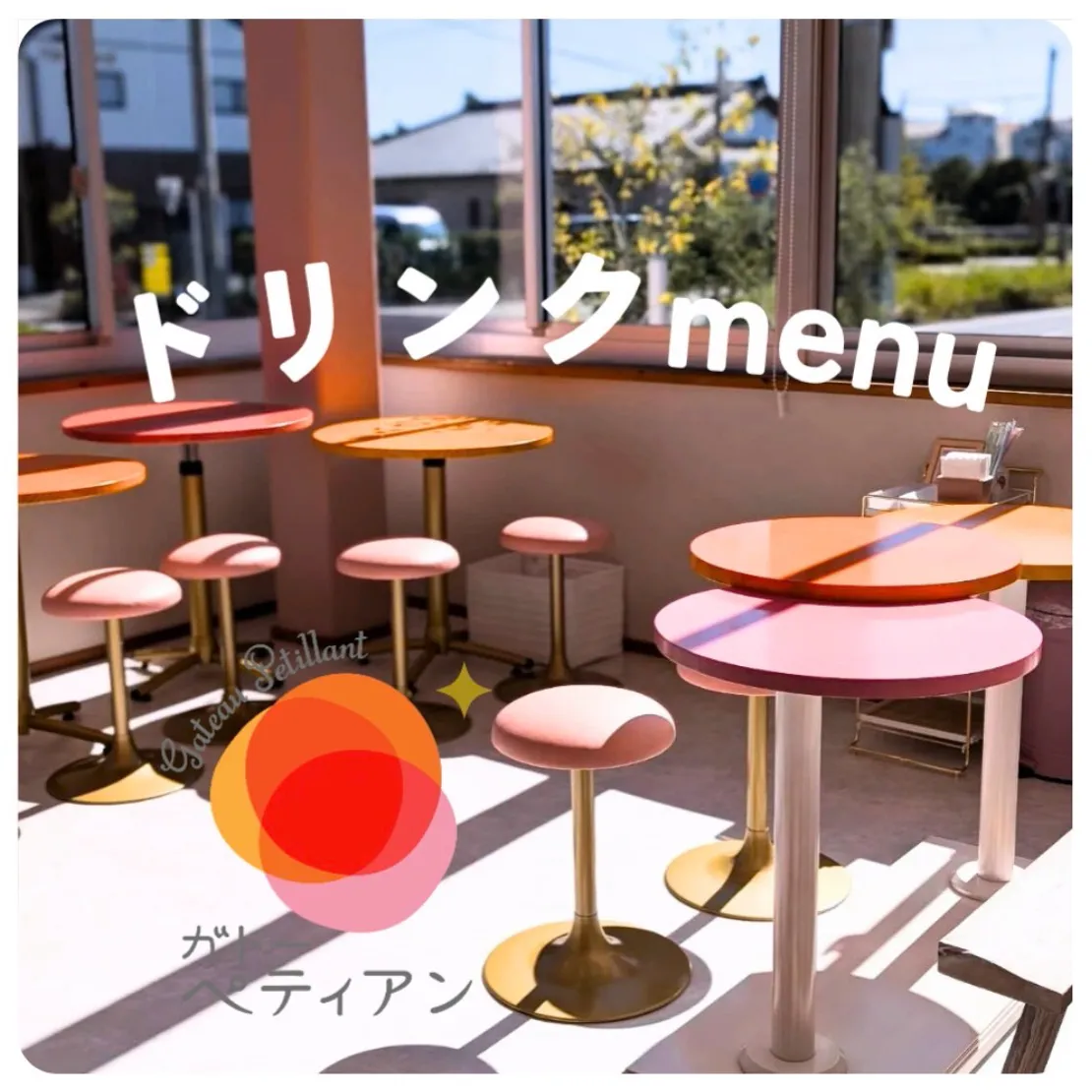 ガトーペティアンのイートインメニュー