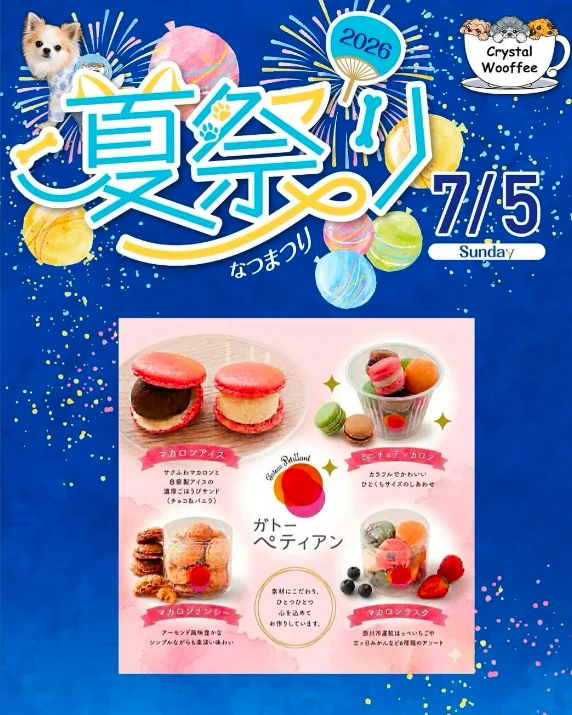 くりすたるうーふぃーの夏祭りに出店します｜浜松のマカロンケーキ専門店ガトーペティアン
