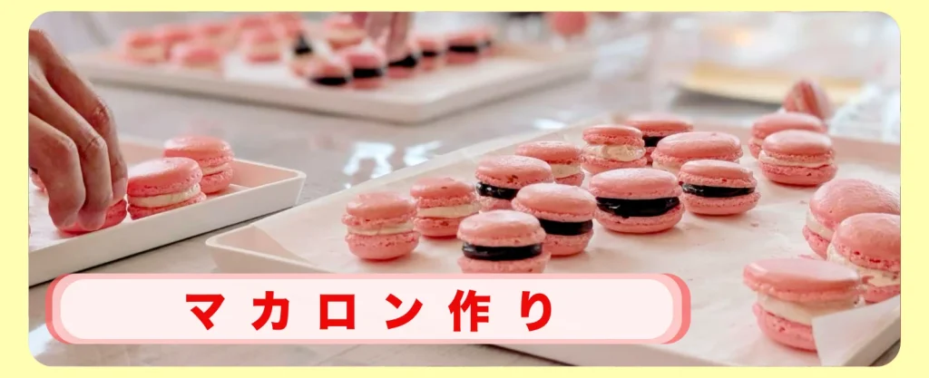 マカロン作り｜受付はこちら→ガトーペティアン