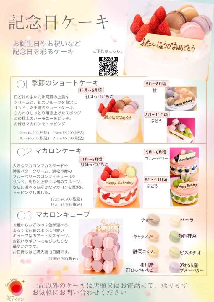 浜松市のマカロンケーキのお店〜ガトーペティアンの記念日ケーキ