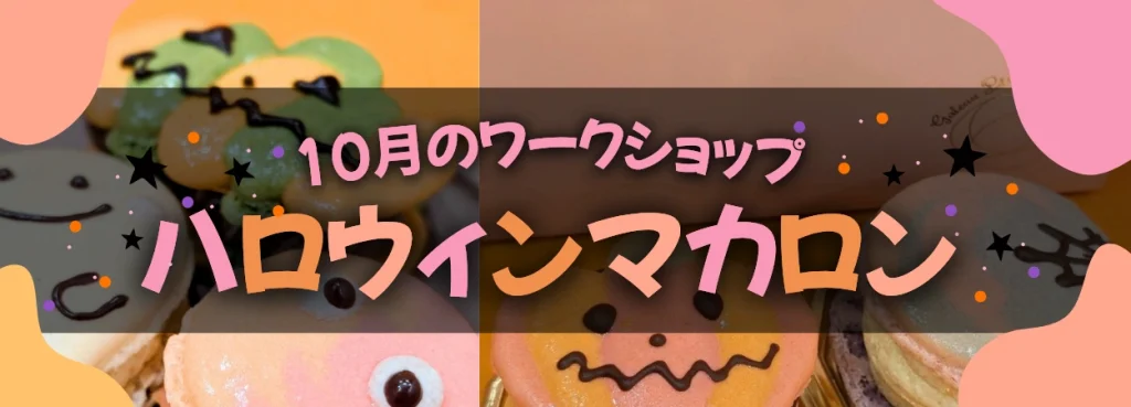 10月のワークショップはハロウィン！浜松のマカロンケーキのお店｜ガトーペティアン